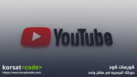 خطوات تحميل فيديو من اليوتيوب خطوات تحميل فيديو من اليوتيوب