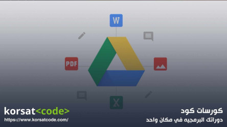 اهم استخدامات جوجل درايف اهم استخدامات جوجل درايف