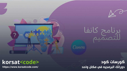 شرح كامل لاستخدامات كانفا شرح كامل لاستخدامات كانفا