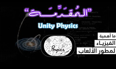 Unity Physics الفيزياء في يونيتي