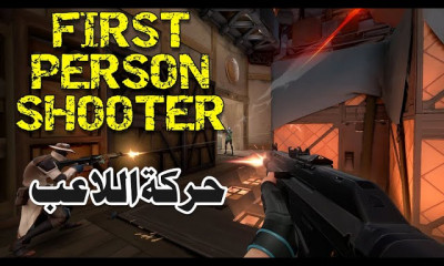 ازاي تعمل لعبة First Person Shooter