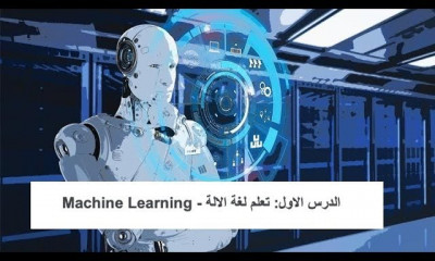 كيف نعلم الالة Machine Learning