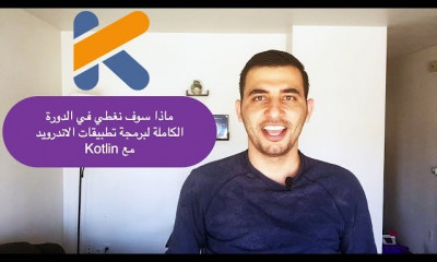 برمجة تطبيقات الاندرويد Kotlin on Android