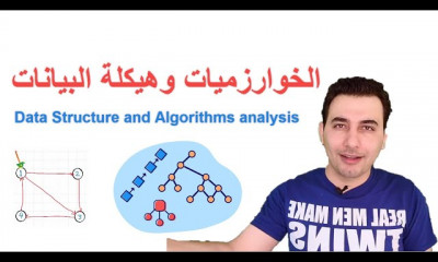 الخوارزميات وهيكلة البيانات