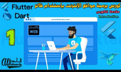 بناء المواقع بإستخدام فلاتر 2 Flutter 2 Web