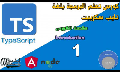 لغة تايب سكريبت TypeScript Course