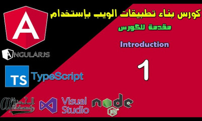 بناء تطبيقات و مواقع الإنترنت بإستخدام أنجولار