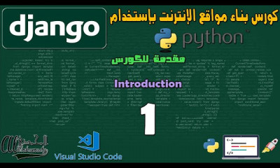 بناء تطبيقات و مواقع الإنترنت بإستخدام Django
