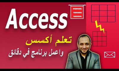 Access من الصفر
