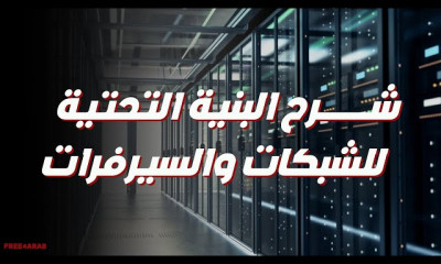 البنية التحتية للشبكات والسيرفرات