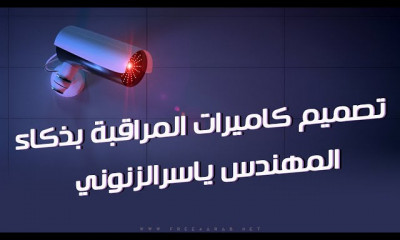 كيفية تصميم كاميرات المراقبة