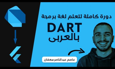 Dart بالعربى